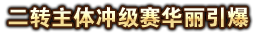 二转主题冲击赛华丽引爆