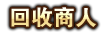 回收商人