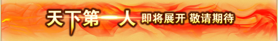 天下第一人 即将展开 敬请期待