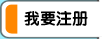 我要注册