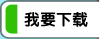 我要下载