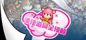 便捷道具全接? name=